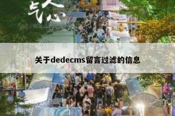 关于dedecms留言过滤的信息