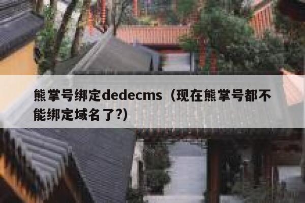 熊掌号绑定dedecms（现在熊掌号都不能绑定域名了?）