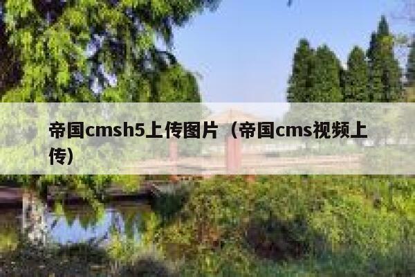 帝国cmsh5上传图片（帝国cms视频上传）