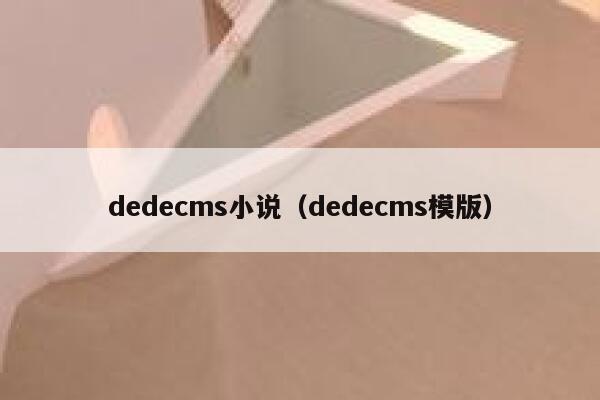 dedecms小说（dedecms模版）