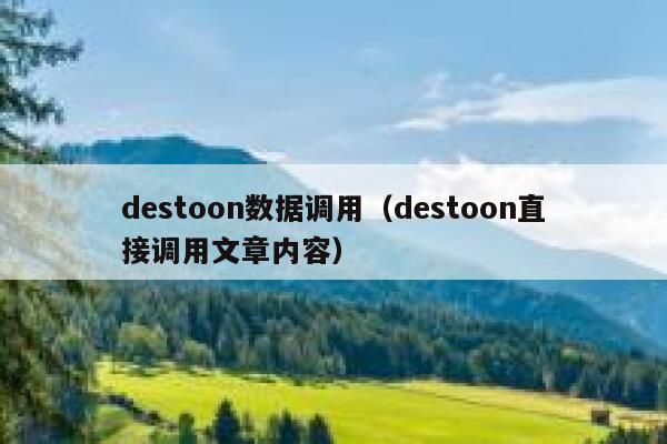 destoon数据调用（destoon直接调用文章内容）