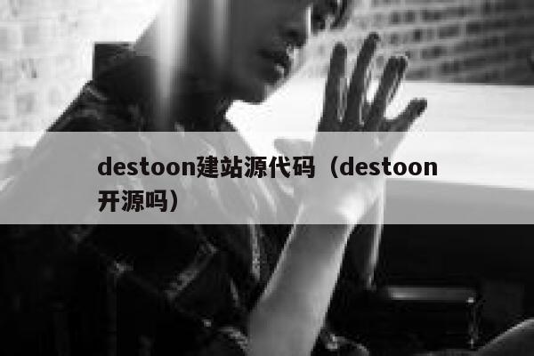 destoon建站源代码（destoon开源吗）
