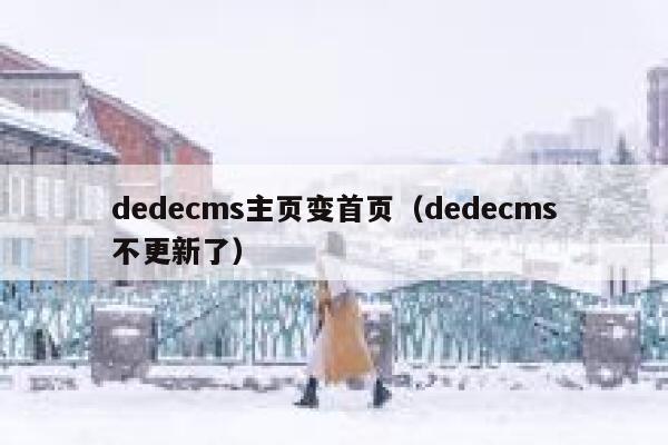 dedecms主页变首页（dedecms不更新了）