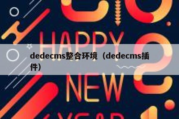 dedecms整合环境（dedecms插件）