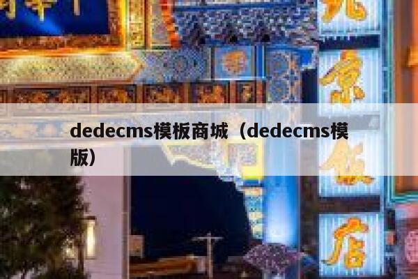 dedecms模板商城（dedecms模版）
