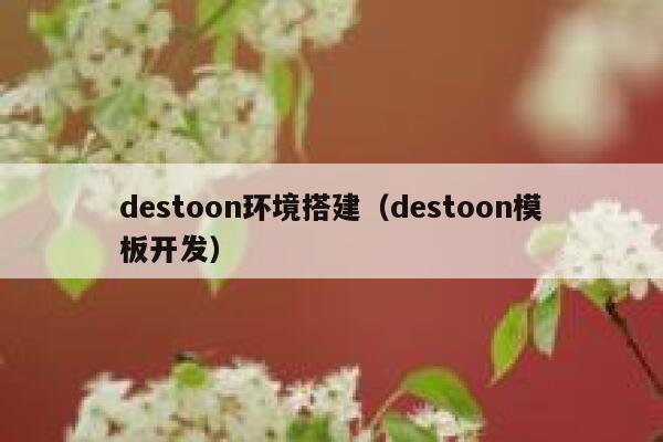 destoon环境搭建（destoon模板开发）