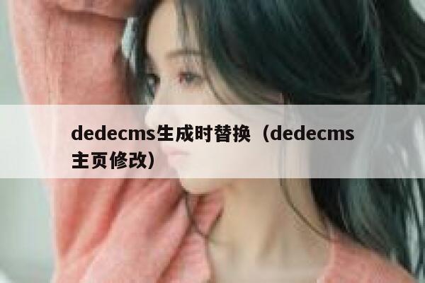 dedecms生成时替换（dedecms主页修改）