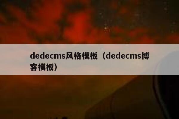 dedecms风格模板（dedecms博客模板）