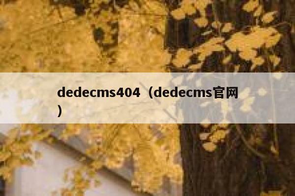 dedecms404（dedecms官网）