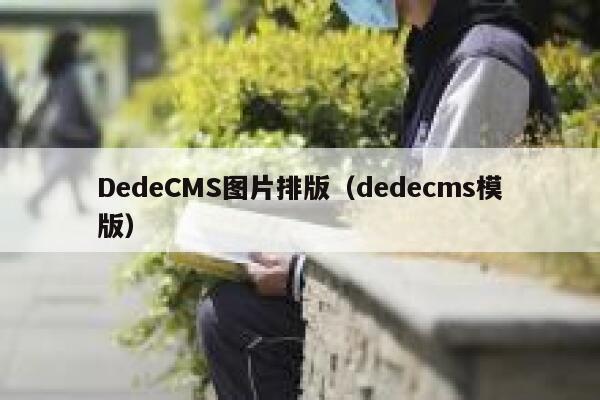 DedeCMS图片排版（dedecms模版）