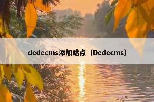 dedecms添加站点（Dedecms）