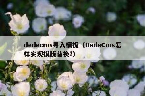 dedecms导入模板（DedeCms怎样实现模版替换?）