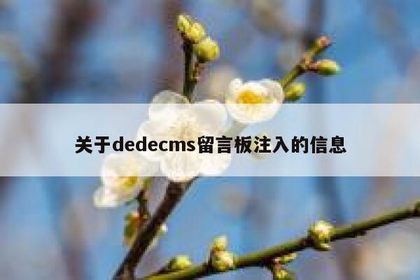 关于dedecms留言板注入的信息