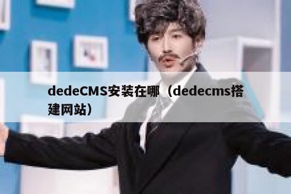 dedeCMS安装在哪（dedecms搭建网站）