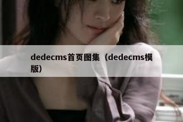 dedecms首页图集（dedecms模版）