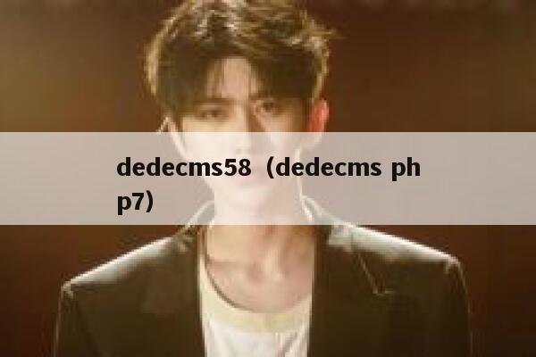 dedecms58（dedecms php7）