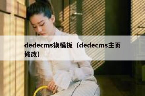 dedecms换模板（dedecms主页修改）