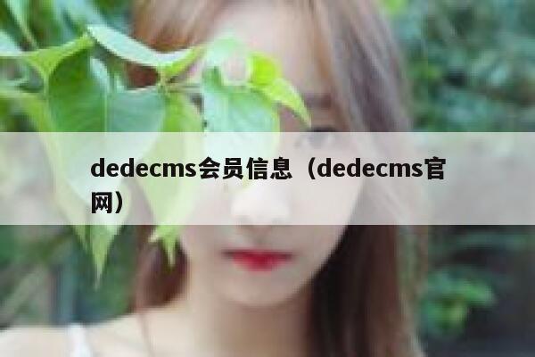 dedecms会员信息（dedecms官网）