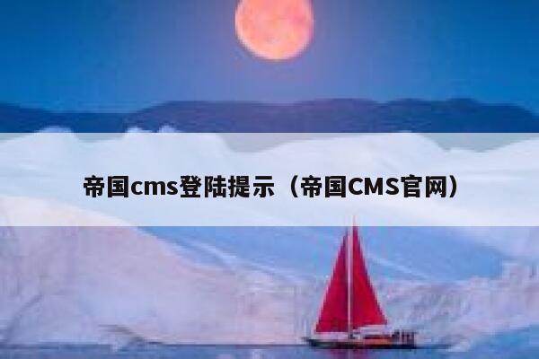 帝国cms登陆提示（帝国CMS官网）