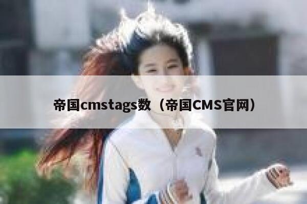 帝国cmstags数（帝国CMS官网）