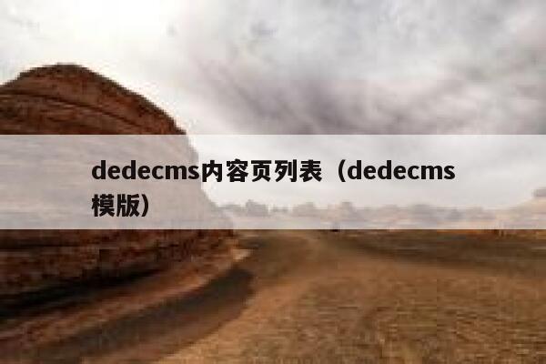 dedecms内容页列表（dedecms模版）