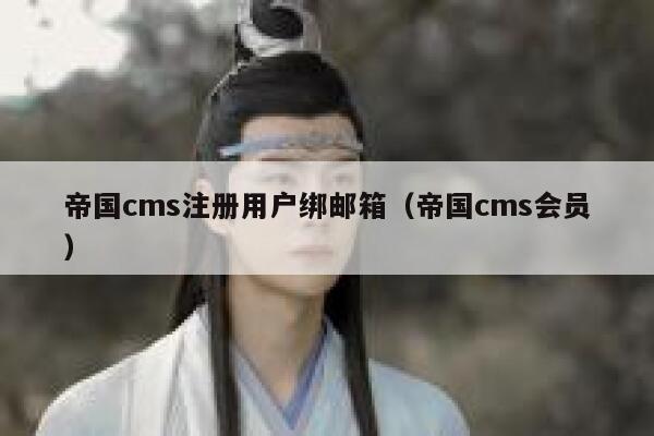 帝国cms注册用户绑邮箱（帝国cms会员）