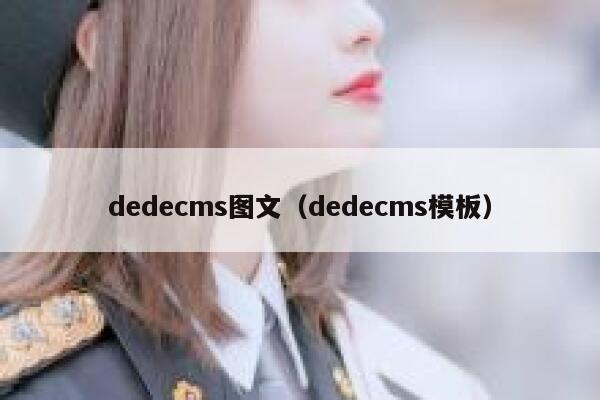 dedecms图文（dedecms模板）