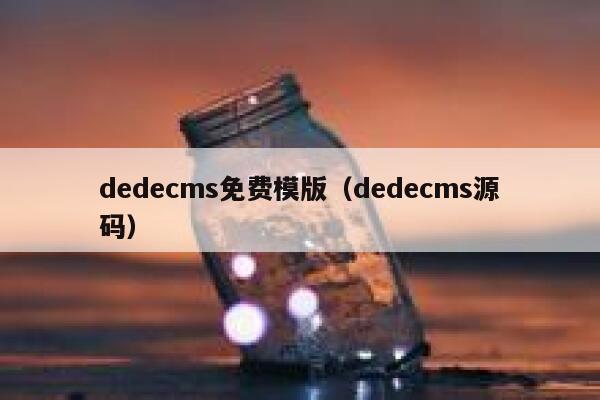 dedecms免费模版（dedecms源码）