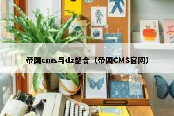 帝国cms与dz整合（帝国CMS官网）