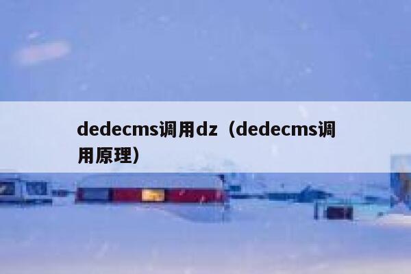 dedecms调用dz（dedecms调用原理）