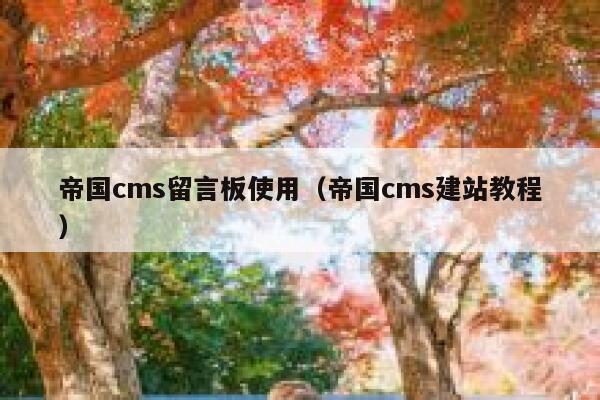 帝国cms留言板使用（帝国cms建站教程）