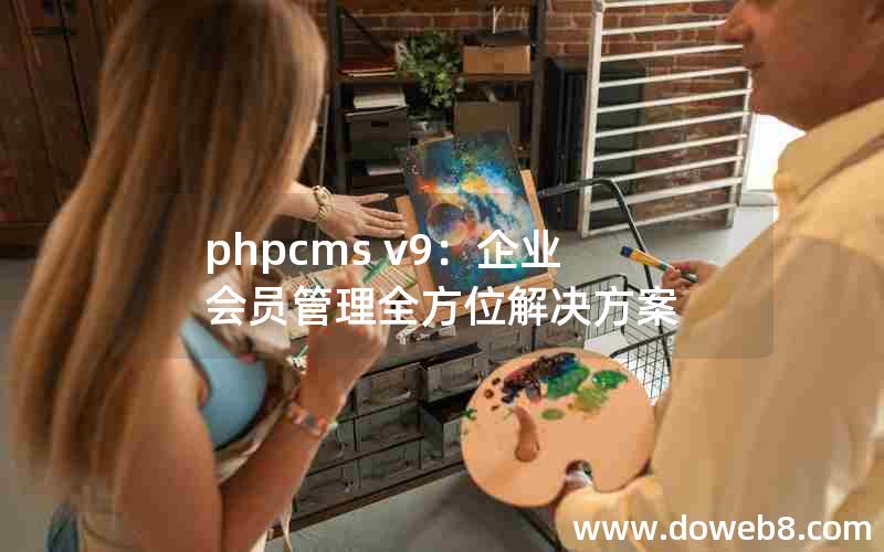 phpcms v9：企业会员管理全方位解决方案