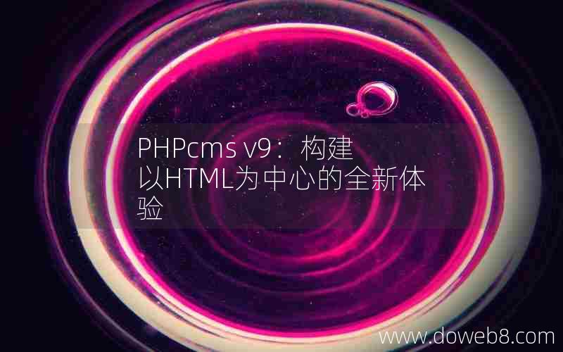 PHPcms v9：构建以HTML为中心的全新体验