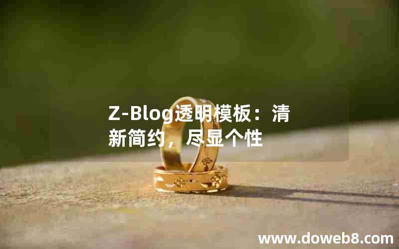Z-Blog透明模板：清新简约，尽显个性