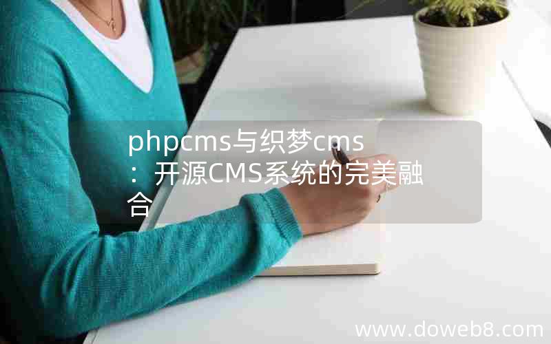 phpcms与织梦cms：开源CMS系统的完美融合