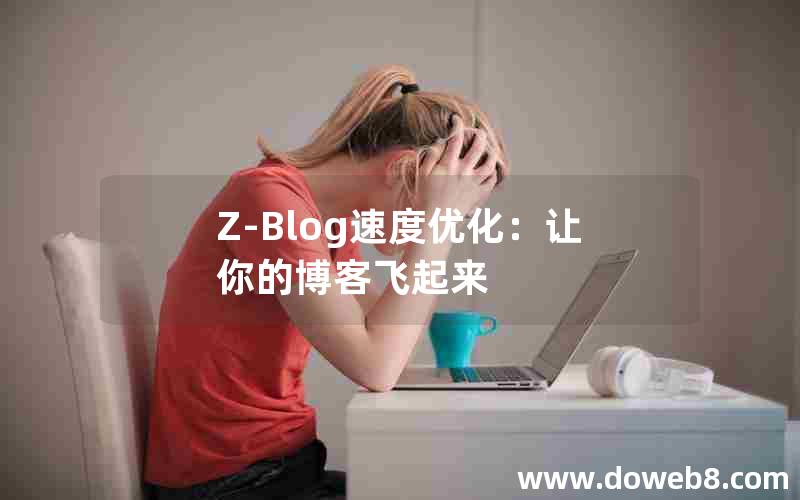 Z-Blog速度优化：让你的博客飞起来