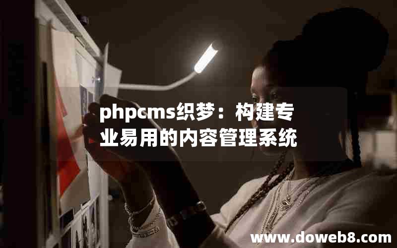 phpcms织梦：构建专业易用的内容管理系统