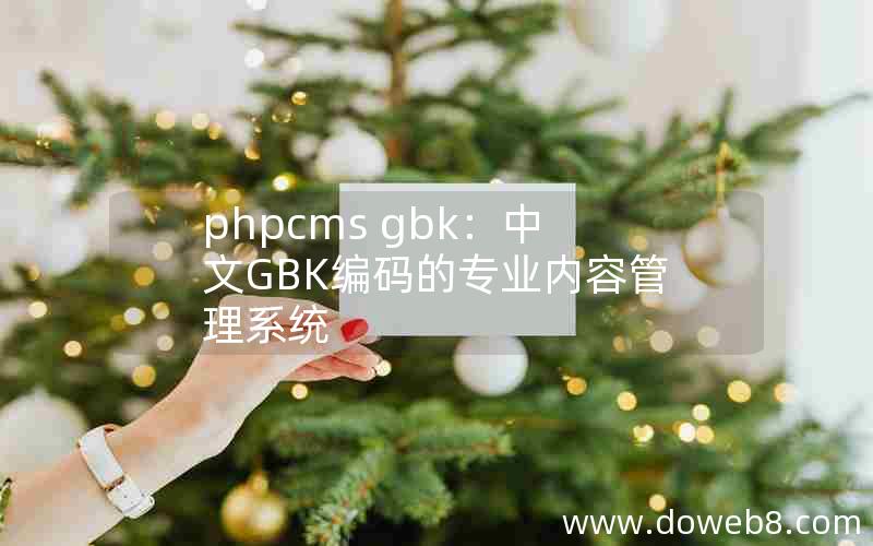 phpcms gbk：中文GBK编码的专业内容管理系统