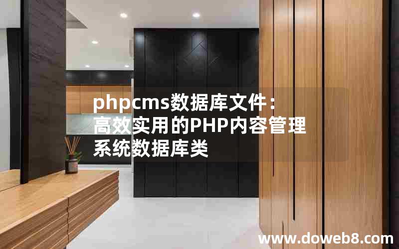 phpcms数据库文件：高效实用的PHP内容管理系统数据库类