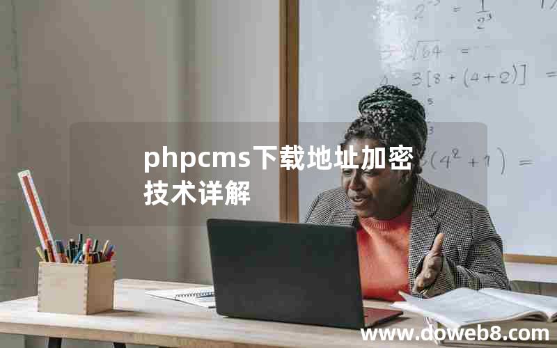 phpcms下载地址加密技术详解