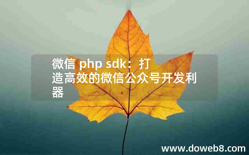 微信 php sdk：打造高效的微信公众号开发利器