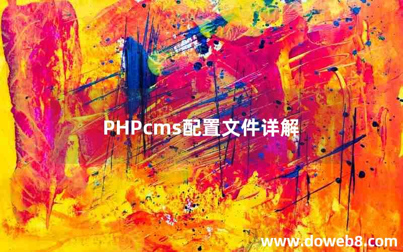 PHPcms配置文件详解