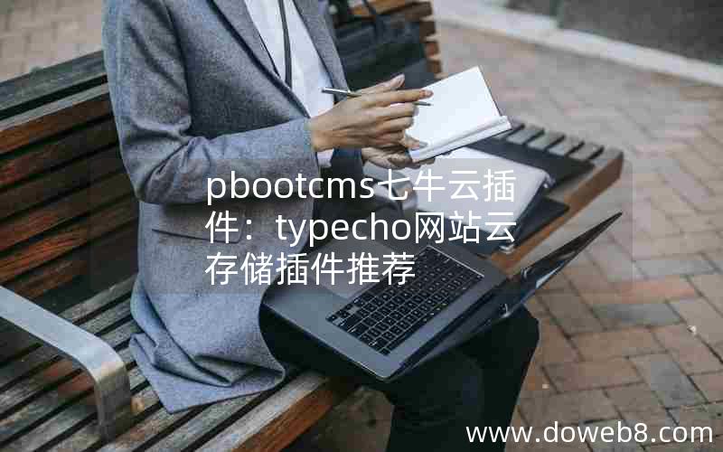 pbootcms七牛云插件：typecho网站云存储插件推荐