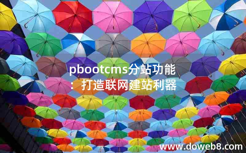 pbootcms分站功能：打造联网建站利器