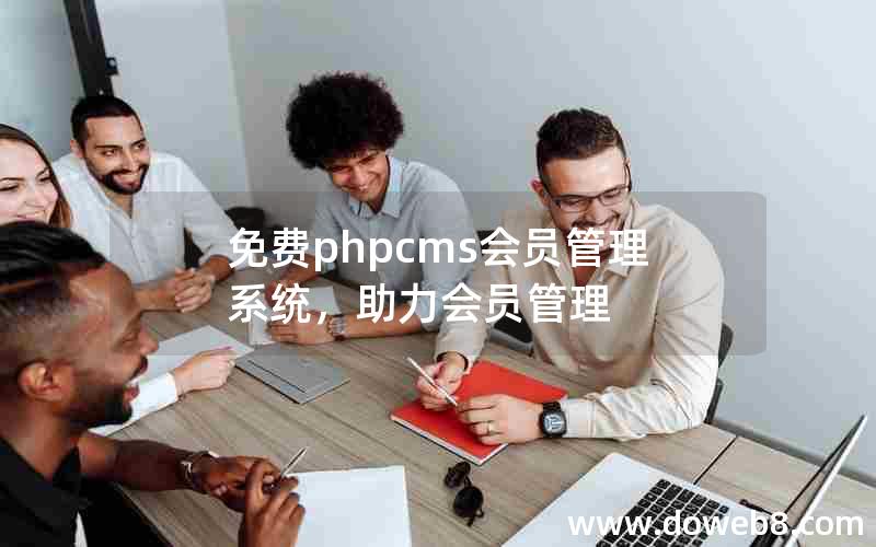 免费phpcms会员管理系统，助力会员管理