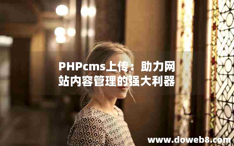 PHPcms上传：助力网站内容管理的强大利器