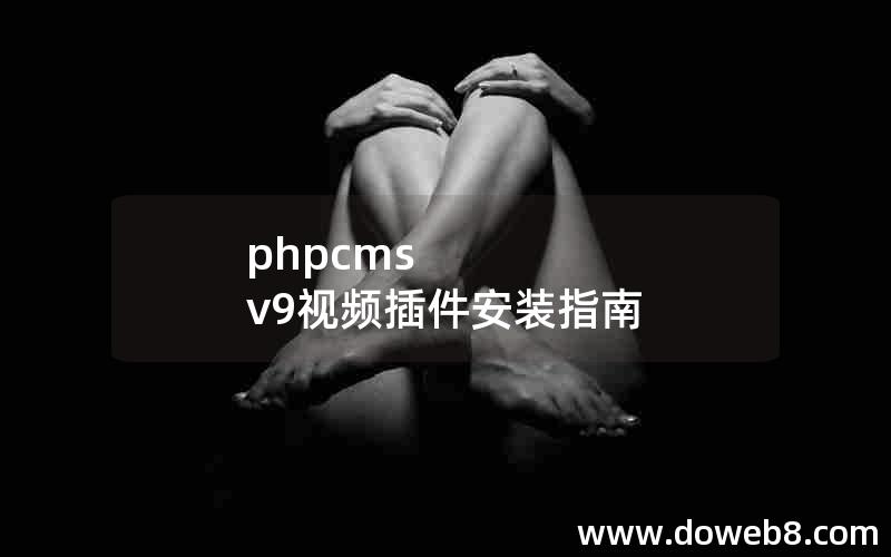 phpcms v9视频插件安装指南