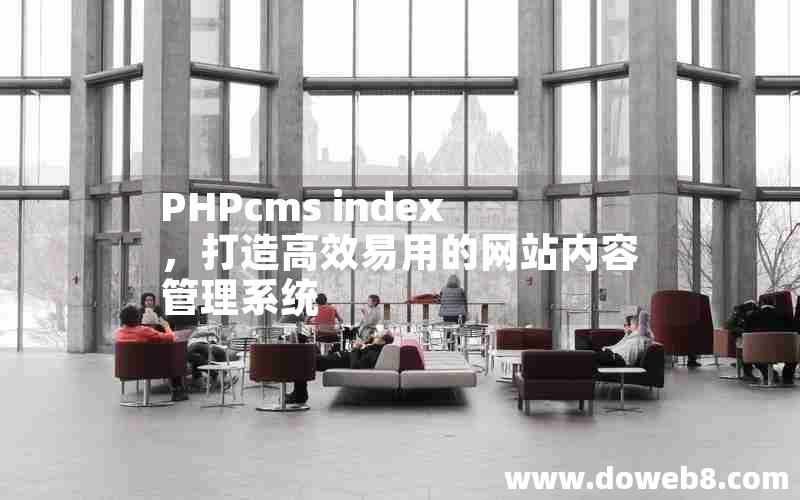 PHPcms index，打造高效易用的网站内容管理系统