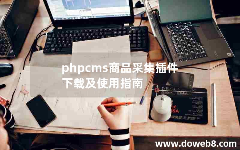 phpcms商品采集插件下载及使用指南