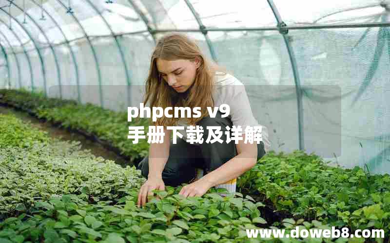 phpcms v9 手册下载及详解